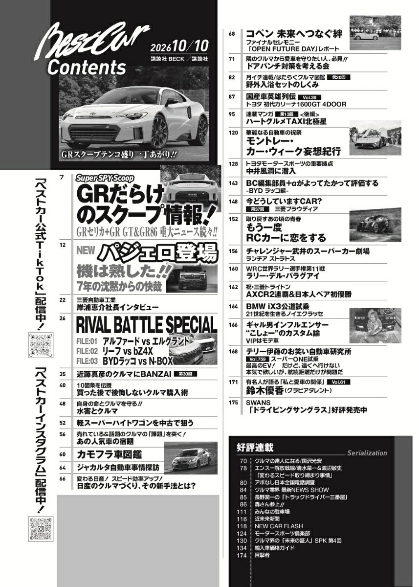 ベストカー2026年10/10号[雑誌]