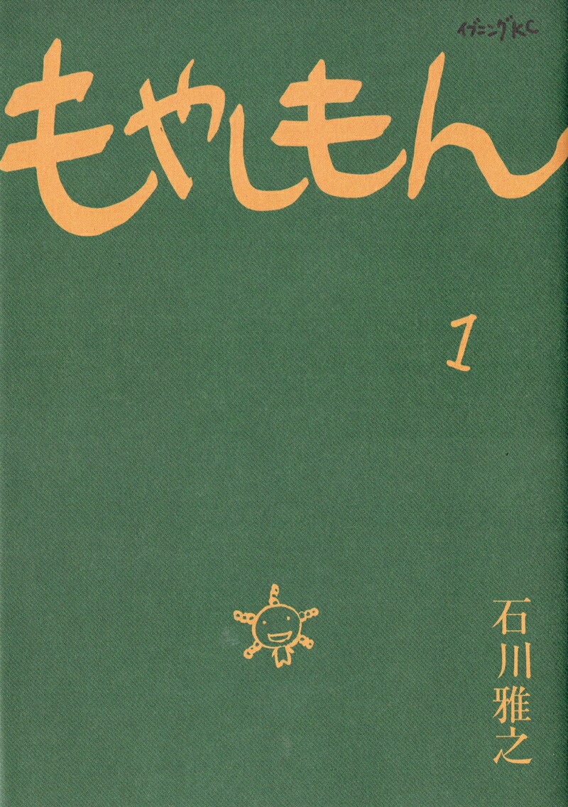 もやしもん 1巻表紙