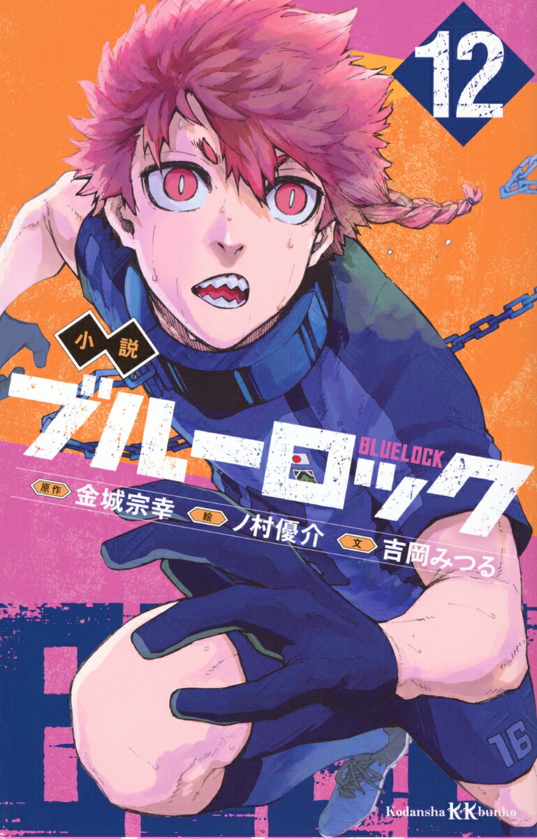 小説　ブルーロック　12画像