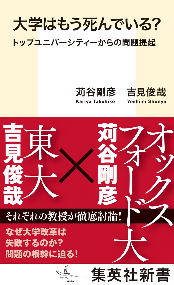 大学はもう死んでいる?トップユニバーシティーからの問題提起（集英社新書）[吉見俊哉]
