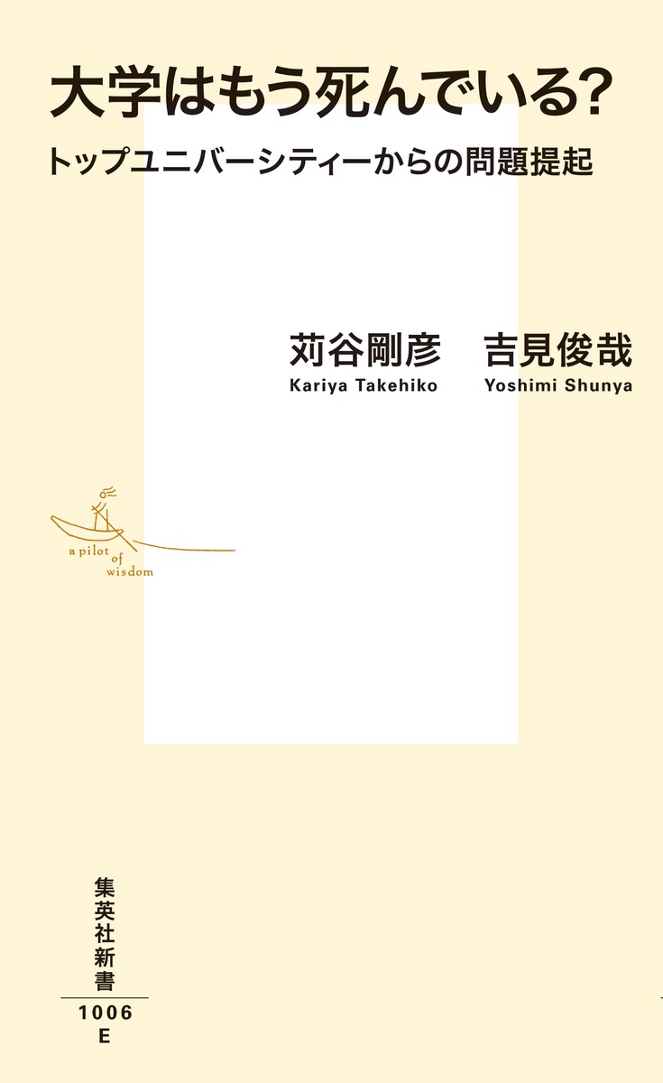 大学はもう死んでいる?トップユニバーシティーからの問題提起（集英社新書）[吉見俊哉]