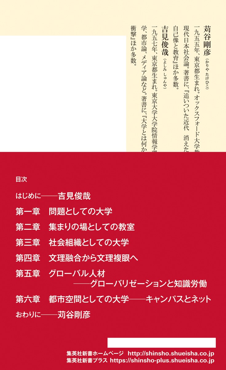 大学はもう死んでいる?トップユニバーシティーからの問題提起（集英社新書）[吉見俊哉]