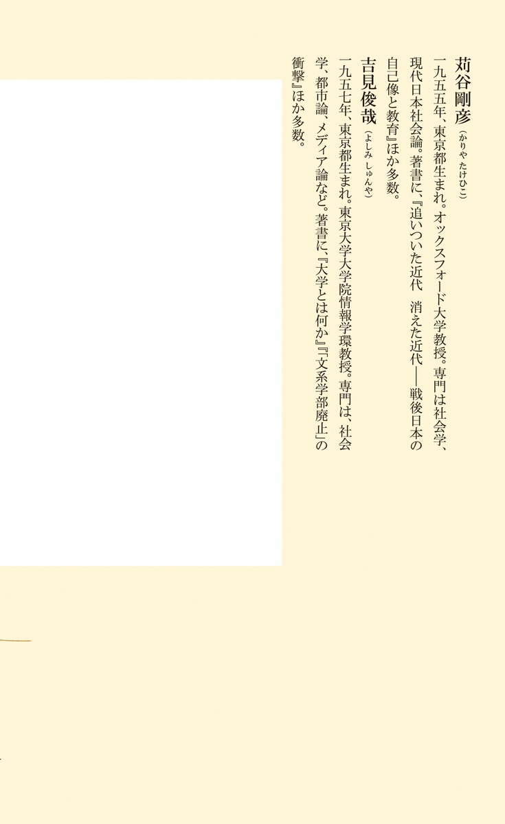 大学はもう死んでいる?トップユニバーシティーからの問題提起（集英社新書）[吉見俊哉]