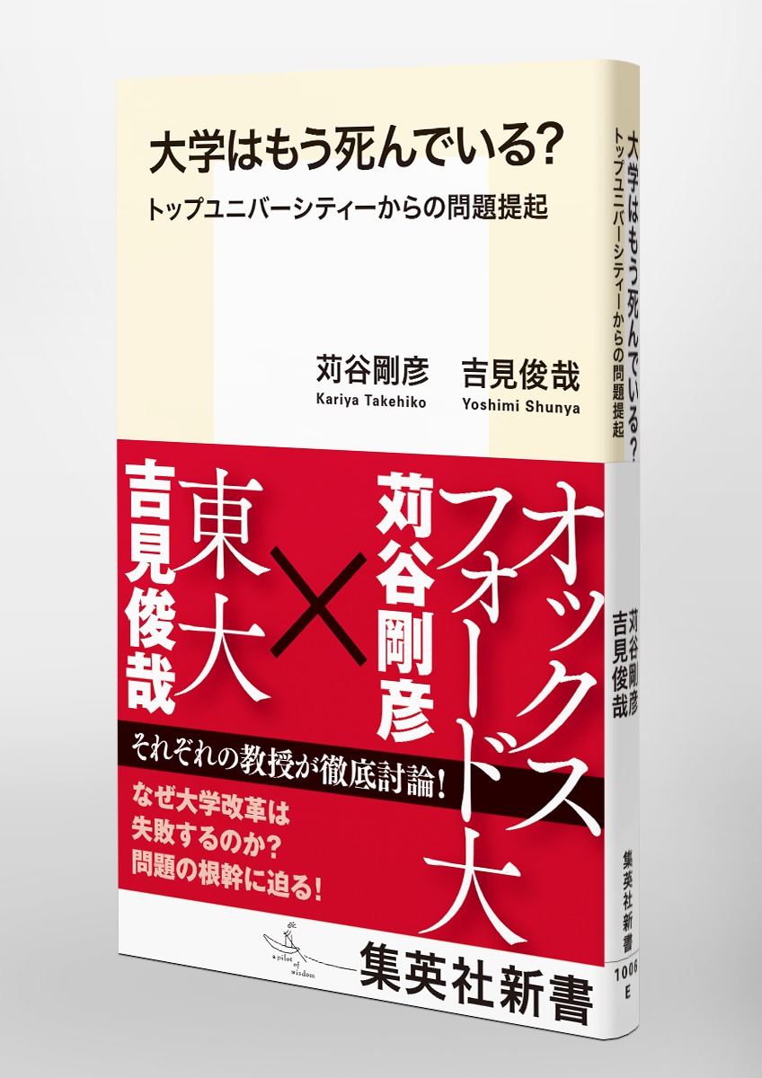 大学はもう死んでいる?トップユニバーシティーからの問題提起（集英社新書）[吉見俊哉]