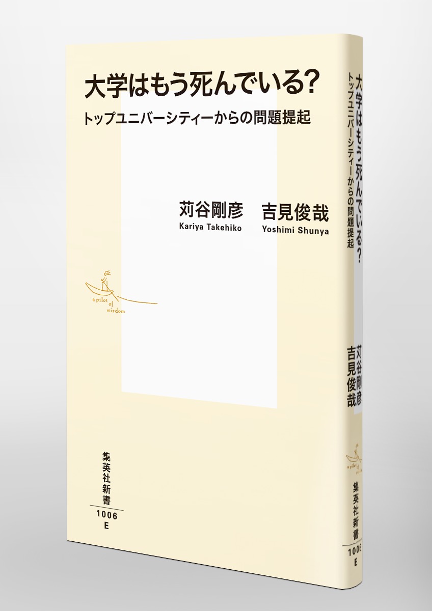 大学はもう死んでいる?トップユニバーシティーからの問題提起（集英社新書）[吉見俊哉]