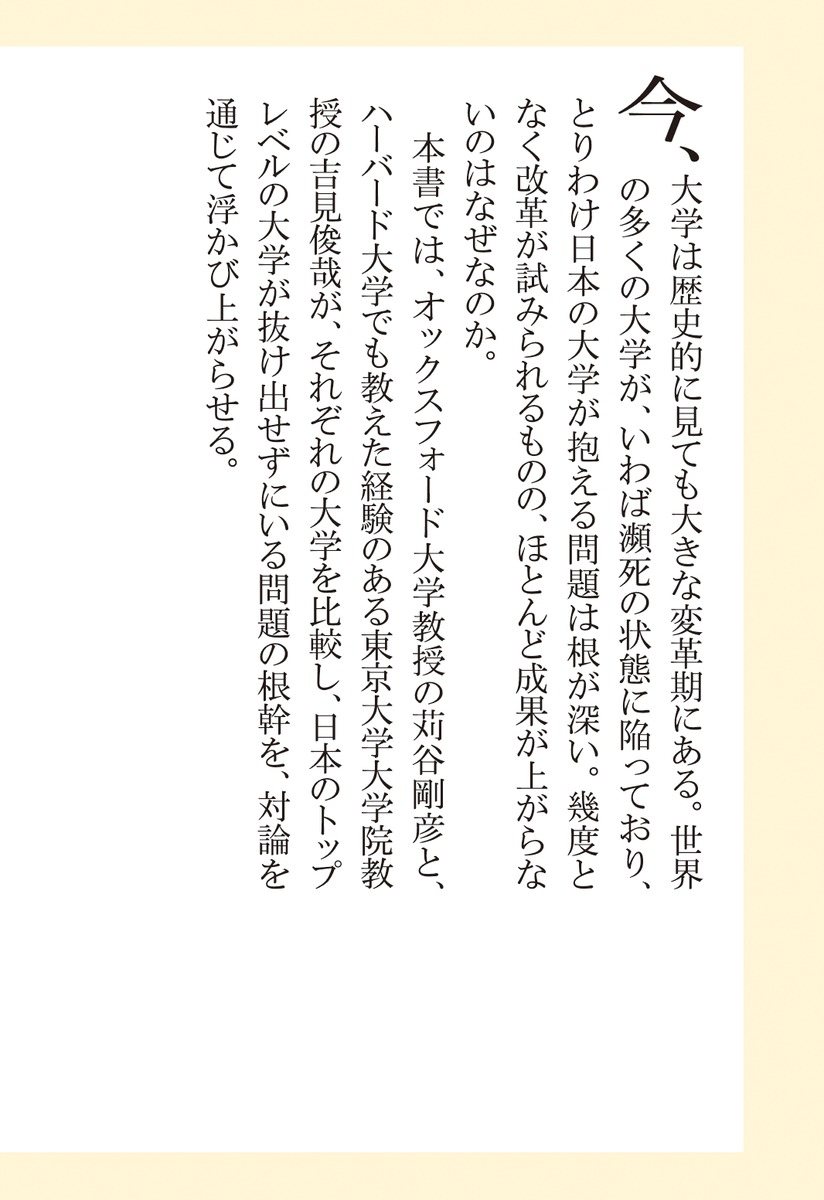 大学はもう死んでいる?トップユニバーシティーからの問題提起（集英社新書）[吉見俊哉]