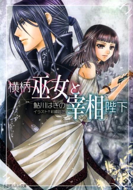 鮎川 はぎの　20冊セット「横柄巫女と宰相陛下」「聖グリセルダ学院」等　まとめて 鮎川 はぎの 20冊セット「横柄巫女と宰相陛下」「聖グリセルダ