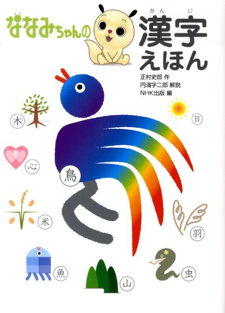 楽天ブックス ななみちゃんの漢字えほん 正村史郎 本