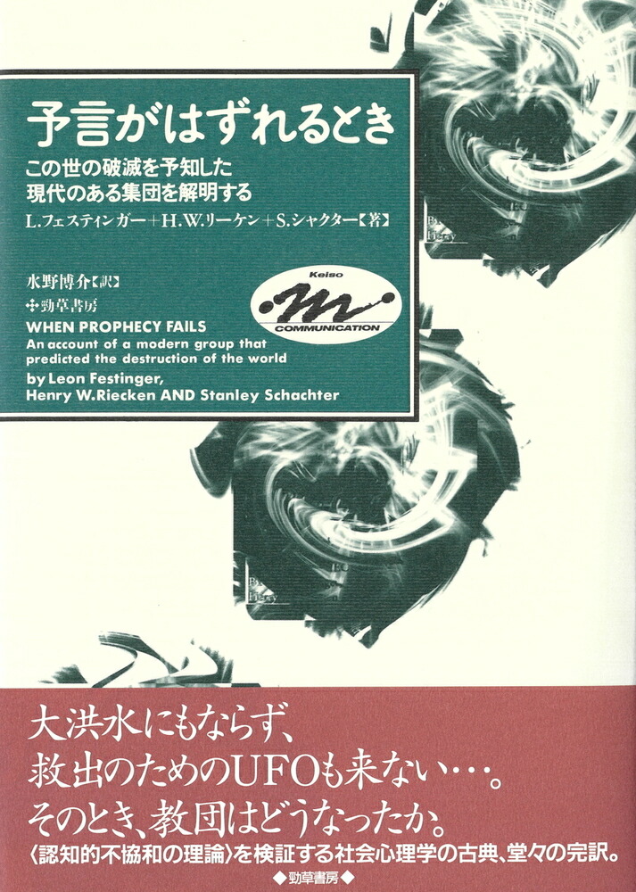 予言がはずれるとき この世の破滅を予知した現代のある集団を解明する