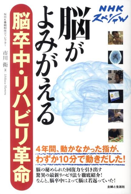 脳がよみがえる脳卒中・リハビリ革命　NHKスペシャル