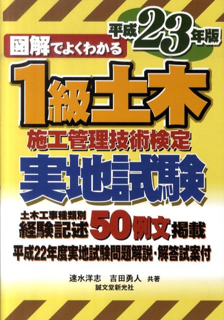 楽天ブックス: 図解でよくわかる1級土木施工管理技術検定実地試験（平成23年版） - 速水洋志 - 9784416811061 : 本