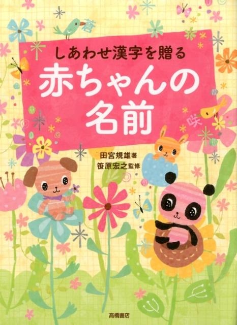 楽天ブックス しあわせ漢字を贈る赤ちゃんの名前 田宮規雄 本