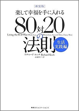 楽天ブックス: 楽して幸福を手に入れる80対20の法則新装版 - 生活実践