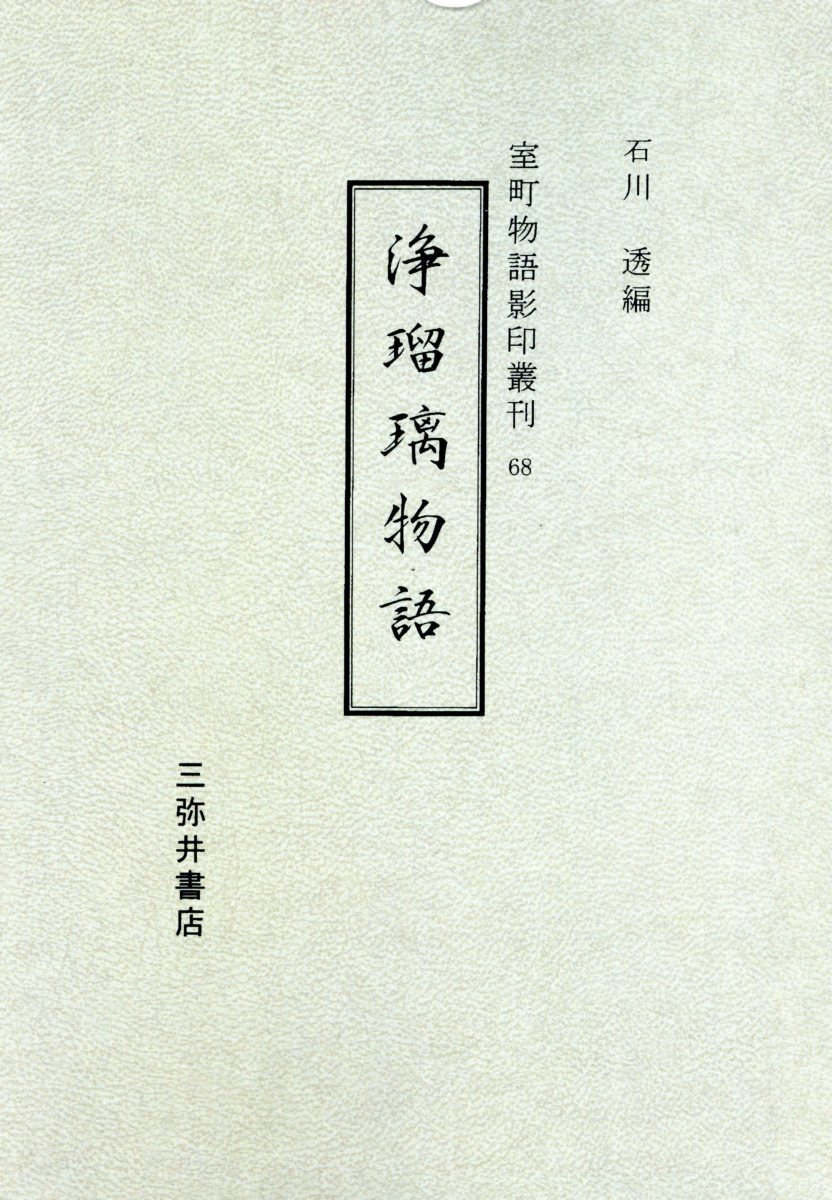 楽天ブックス: 浄瑠璃物語 - 石川透 - 9784838271061 : 本