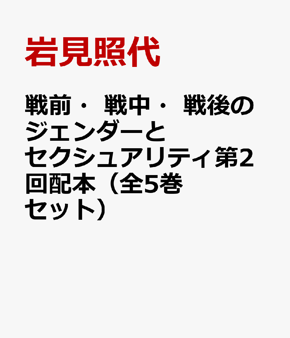 楽天ブックス: 戦前・戦中・戦後のジェンダーとセクシュアリティ第2回