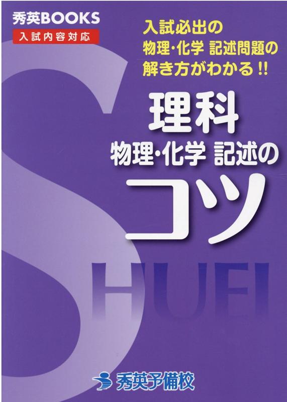 楽天ブックス 理科物理 化学記述のコツ改訂3版 入試必出の物理 化学記述問題の解き方がわかる 新井健一 本