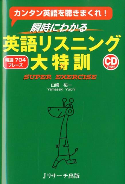 楽天ブックス: 【謝恩価格本】瞬時にわかる英語リスニング大特訓