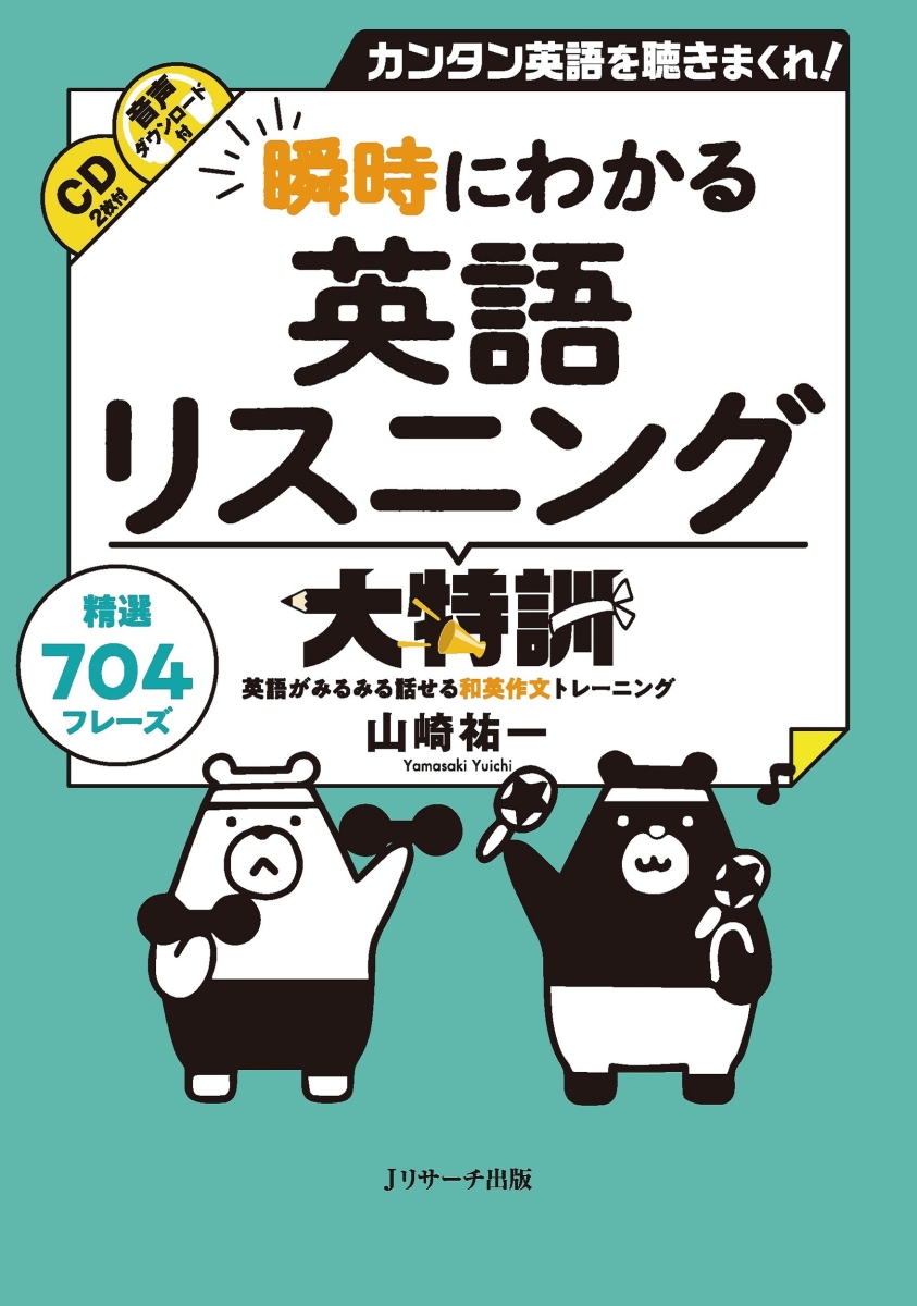 楽天ブックス: 英語リスニング大特訓 - 山崎 祐一 - 9784863921061 : 本