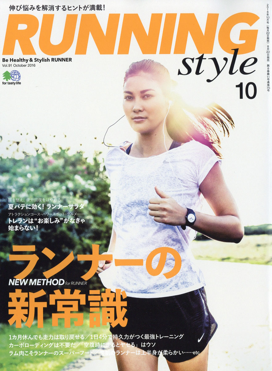 楽天ブックス: Running Style (ランニング・スタイル) 2016年 10月号 [雑誌] - エイ出版社