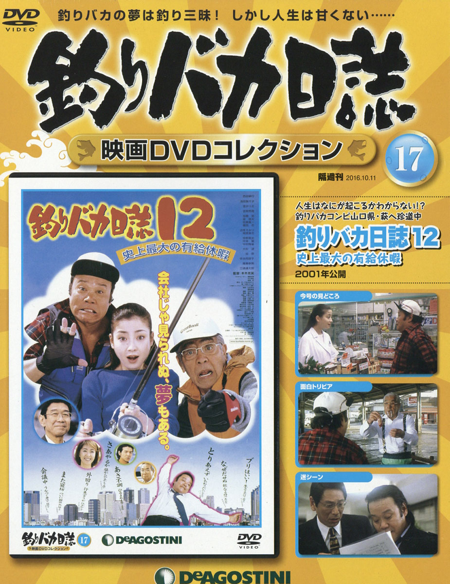 楽天ブックス 隔週刊 釣りバカ日誌映画dvdコレクション 16年 10 11号 雑誌 デアゴスティーニ ジャパン 雑誌
