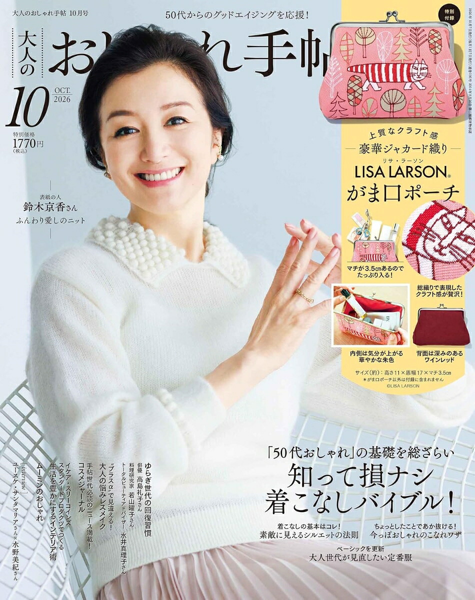 大人のおしゃれ手帖2026年10月号[雑誌]