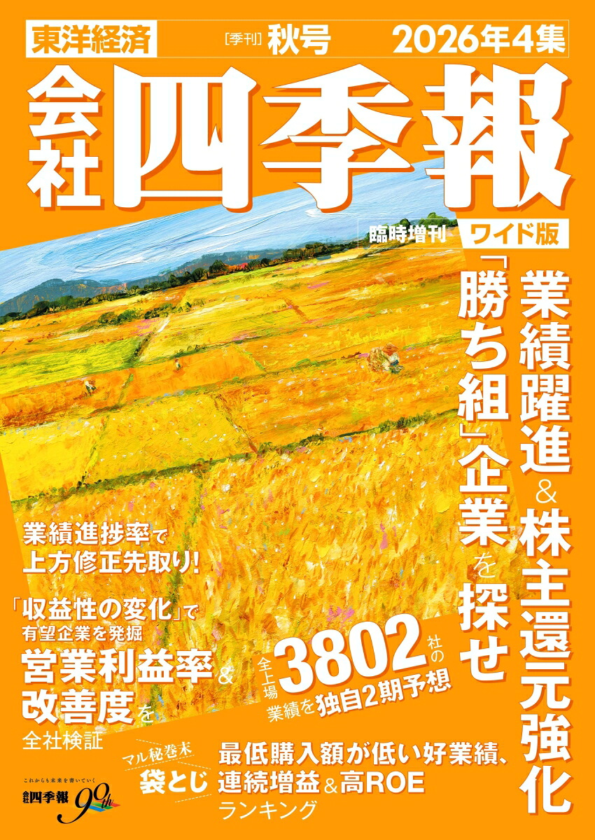 会社四季報ワイド版2026年4集秋号2026年10月号[雑誌]