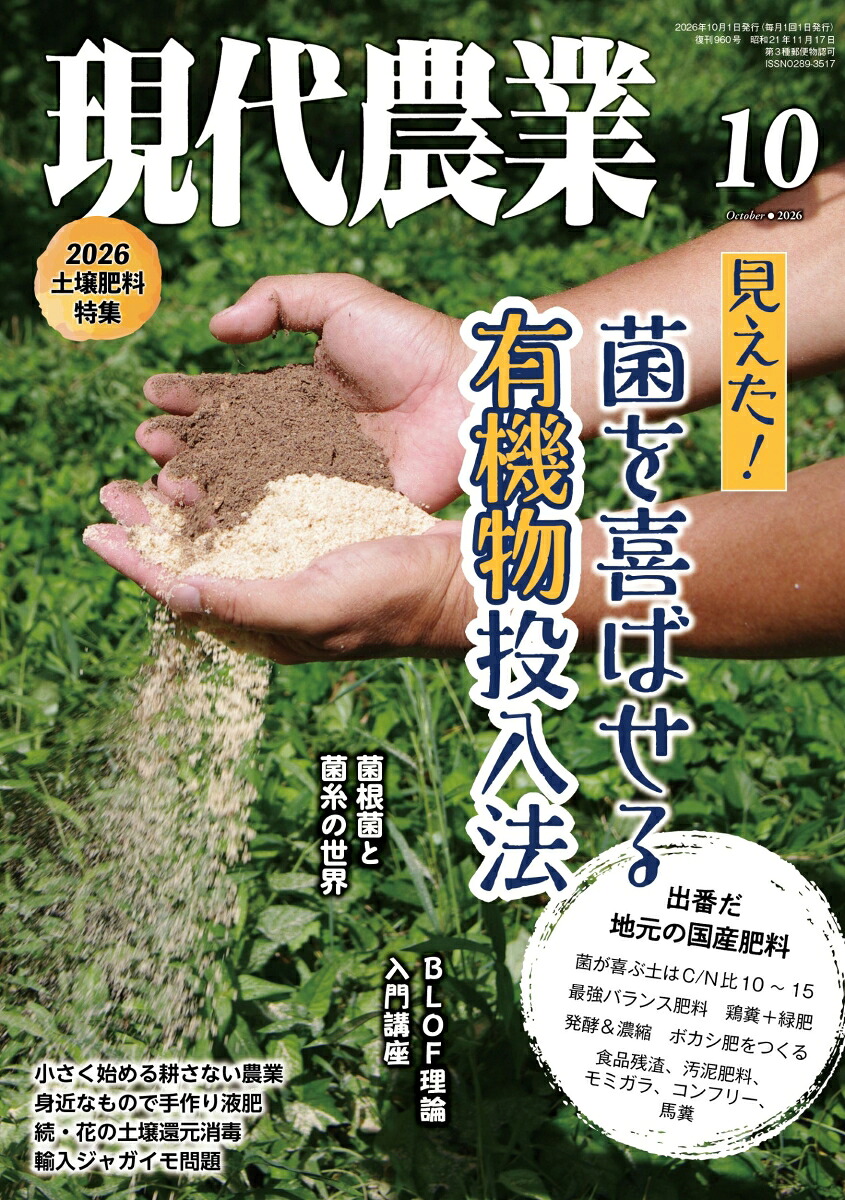 現代農業2026年10月号[雑誌]