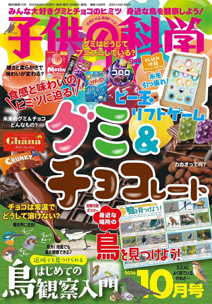 子供の科学2026年10月号[雑誌]