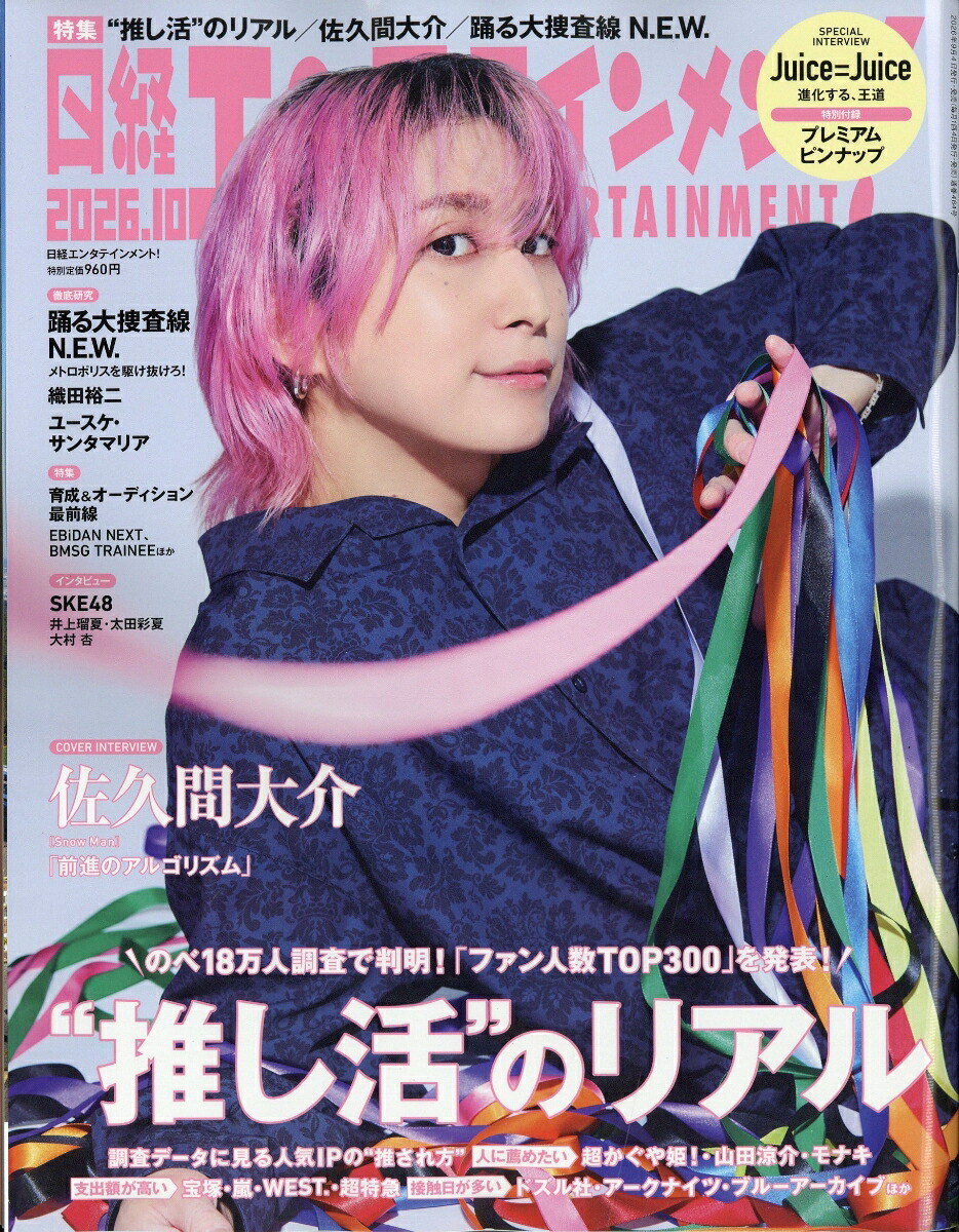 日経エンタテインメント!2026年10月号[雑誌]
