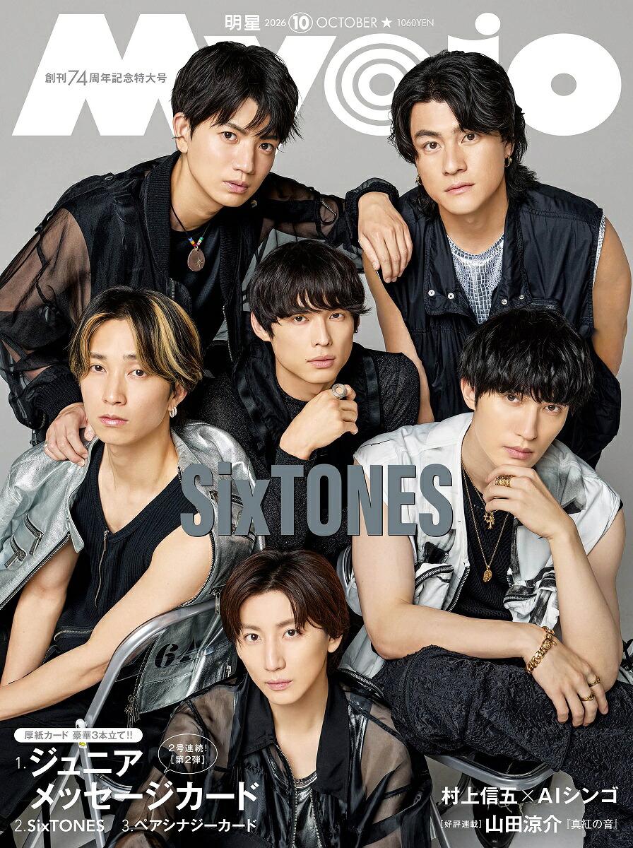 Myojo明星2026年10月号[雑誌]