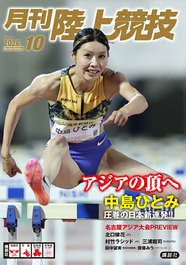 月刊陸上競技2026年10月号[雑誌]