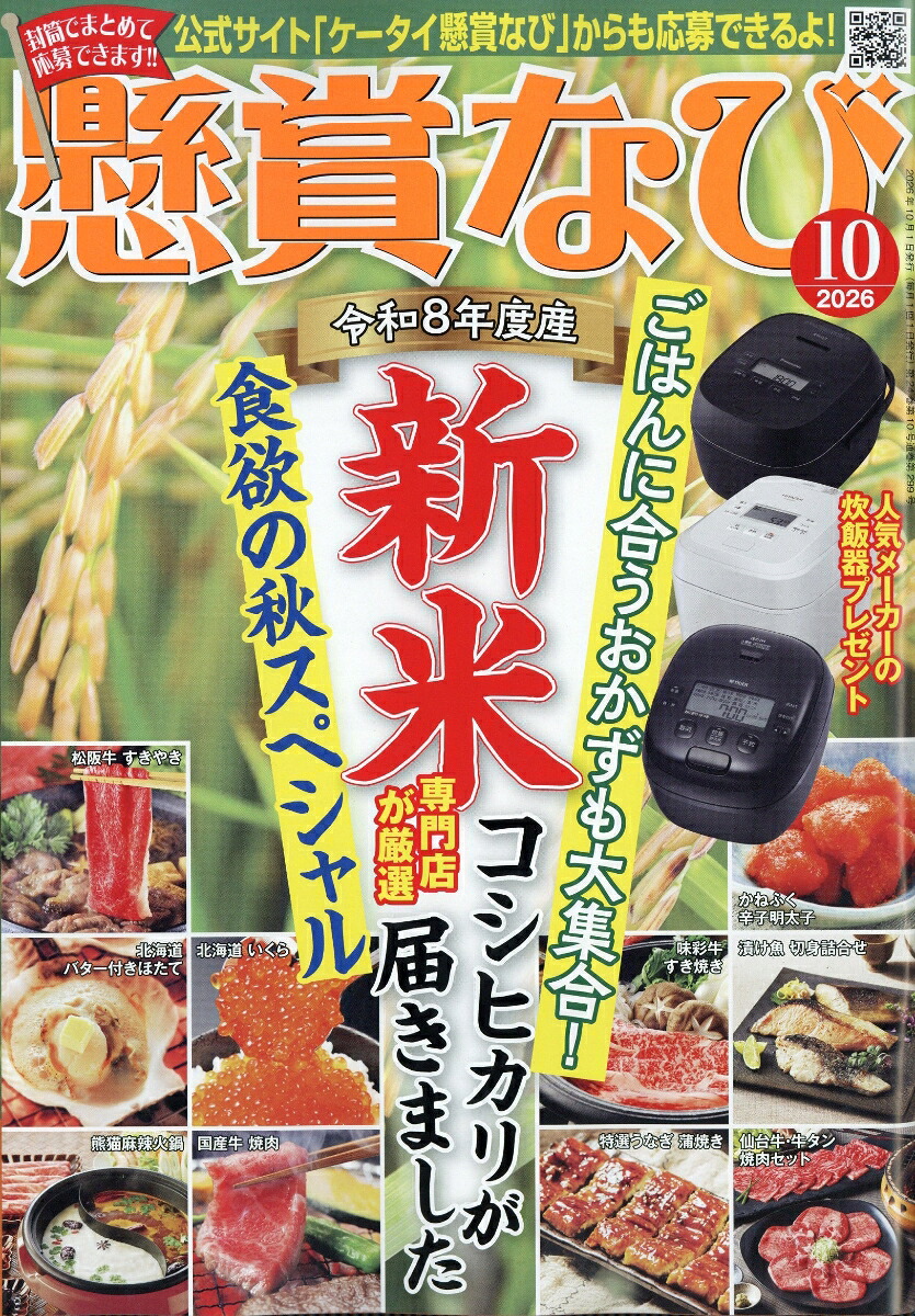 懸賞なび2026年10月号[雑誌]