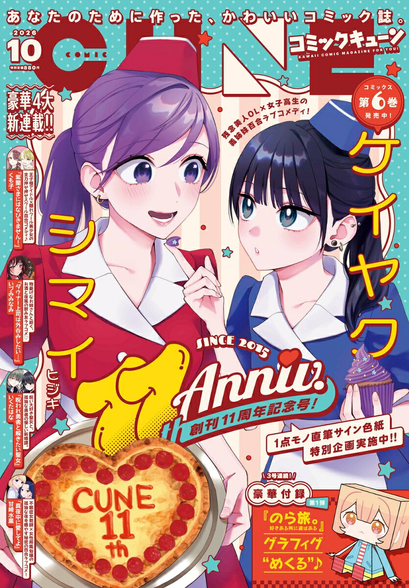 月刊コミックキューン2026年10月号[雑誌]