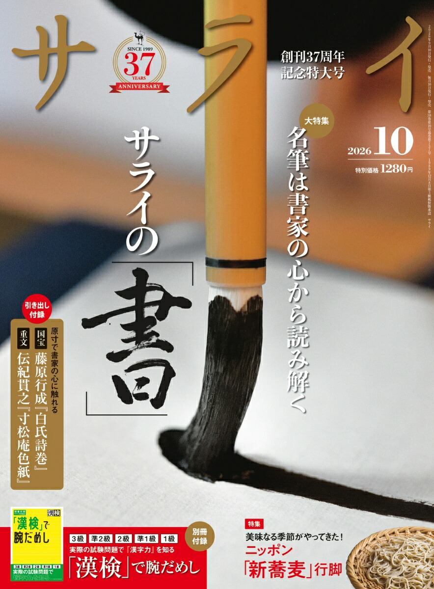 サライ2026年10月号[雑誌]