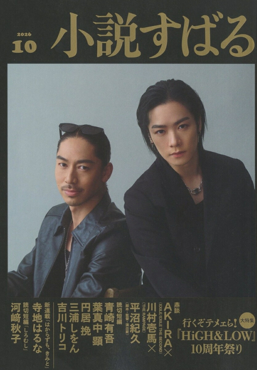 小説すばる2026年10月号[雑誌]