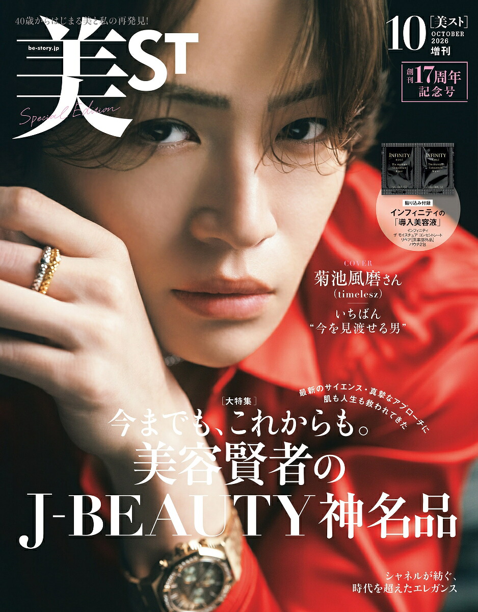 美ST(ビスト)10月号増刊2026年10月号[雑誌]