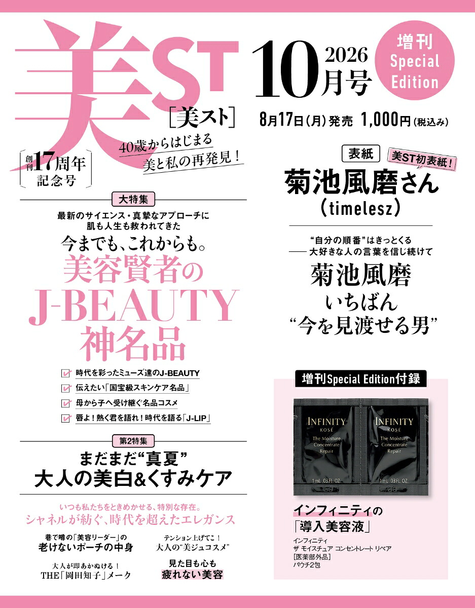 美ST(ビスト)10月号増刊2026年10月号[雑誌]