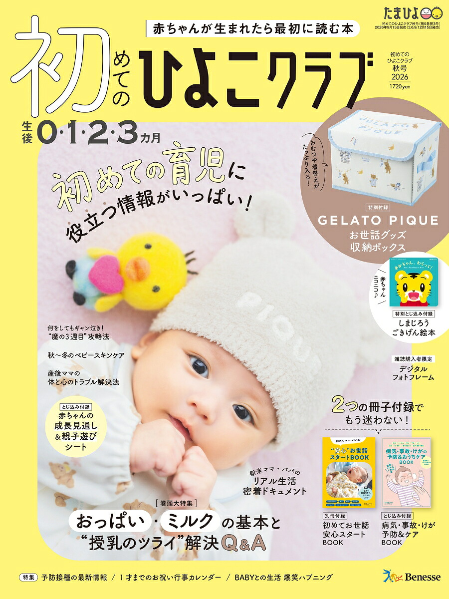 初めてのひよこクラブ2026年秋号[雑誌]