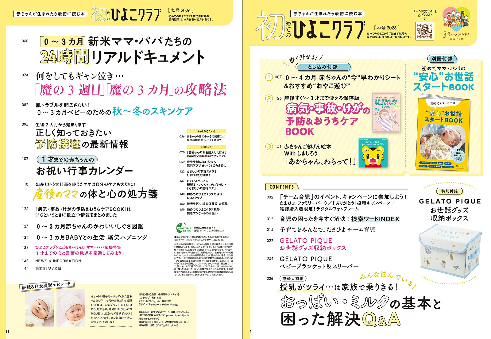 初めてのひよこクラブ2026年秋号[雑誌]