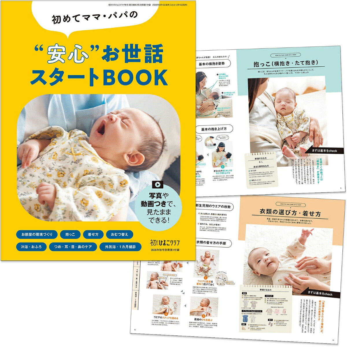 初めてのひよこクラブ2026年秋号[雑誌]