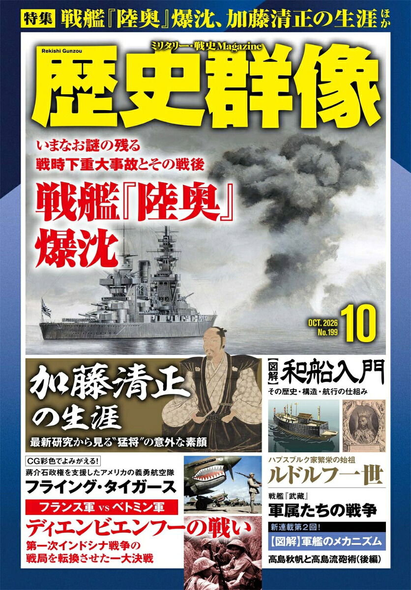 歴史群像2026年10月号[雑誌]