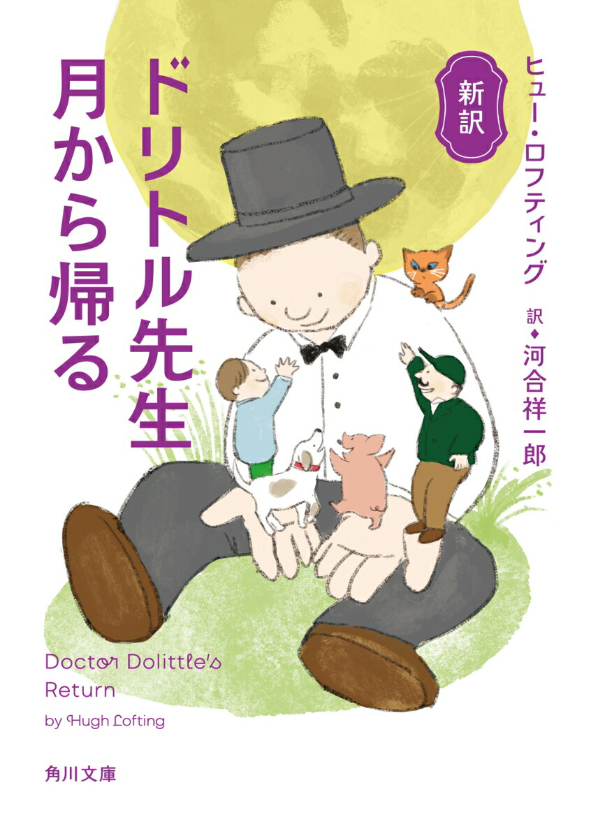 新訳 ドリトル先生月から帰る（9）画像