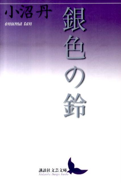 楽天ブックス: 銀色の鈴 - 小沼丹 - 9784062901062 : 本