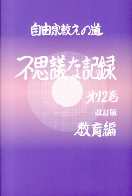 楽天ブックス 不思議な記録 第12巻 改訂版 自由宗教えの道 浅見宗平 本