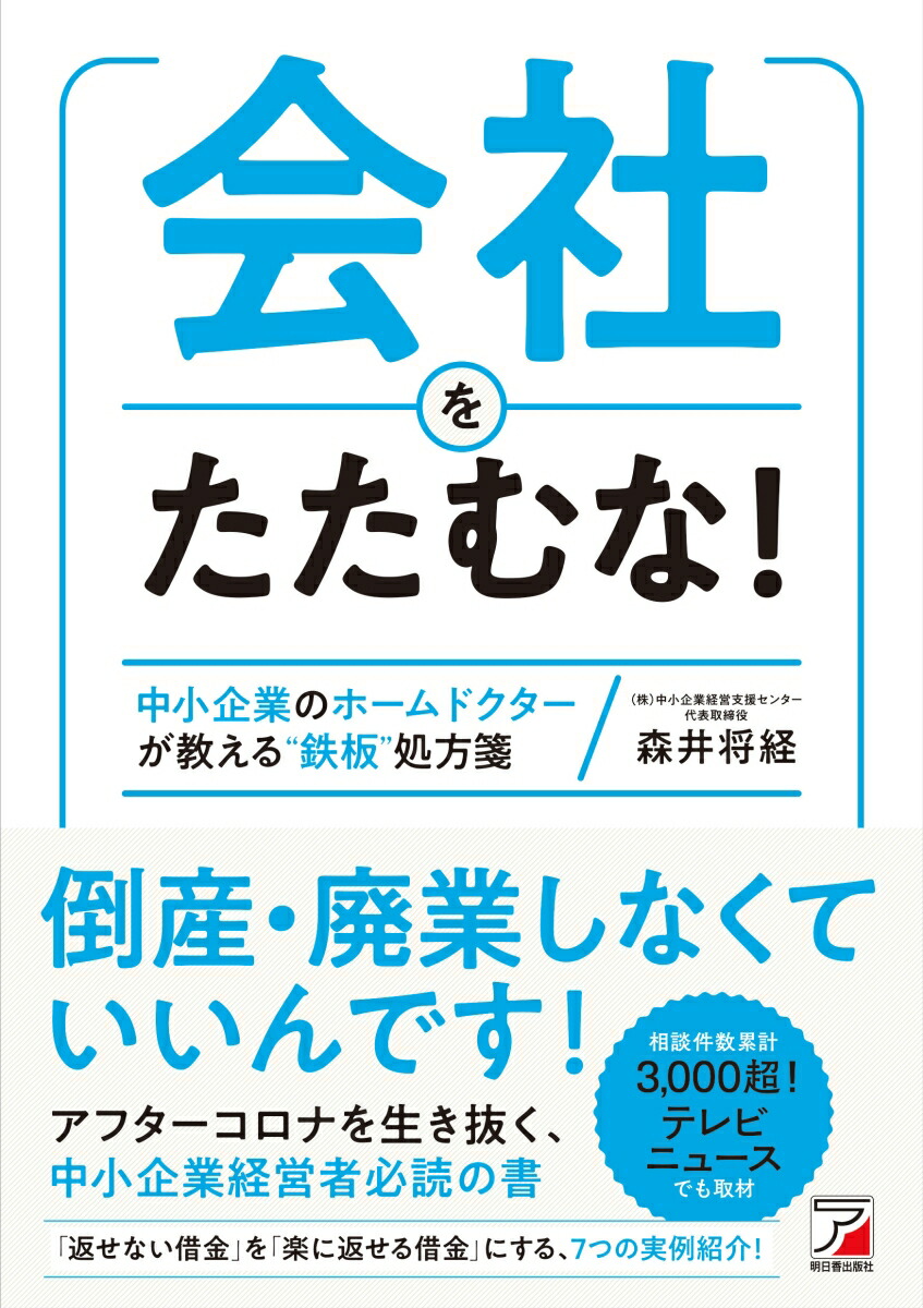 楽天ブックス 会社をたたむな 森井 将経 本 楽天ブックス 会社をたたむな 森井 将経 本