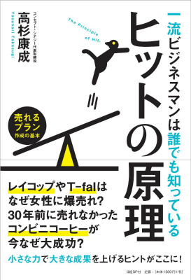 楽天ブックス: 一流ビジネスマンは誰でも知っているヒットの原理