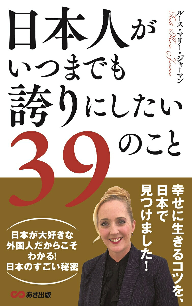 楽天ブックス 日本人がいつまでも誇りにしたい39のこと ルース マリー ジャーマン 本