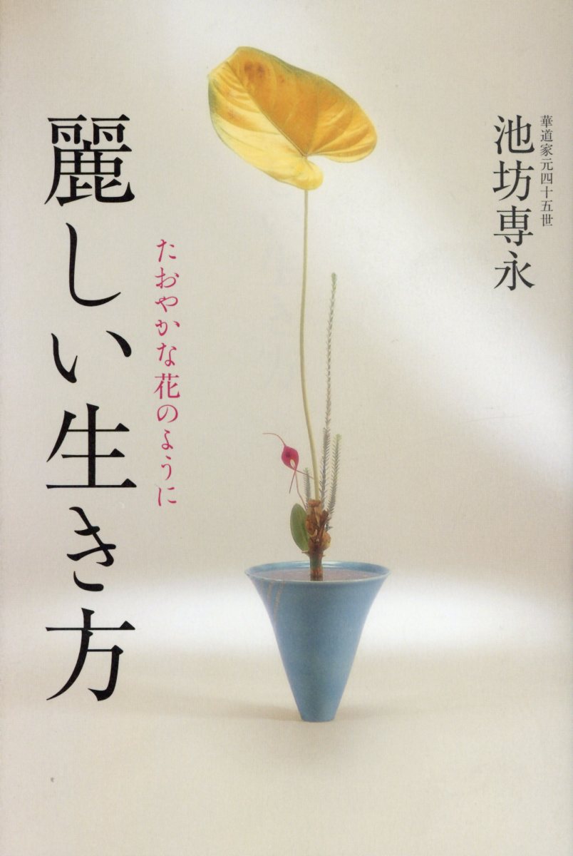 改訂版池坊いけばなテキスト生花II (日文版)