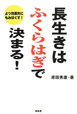 楽天ブックス 長生きはふくらはぎで決まる より効果的にもみほぐす 原田秀康 本