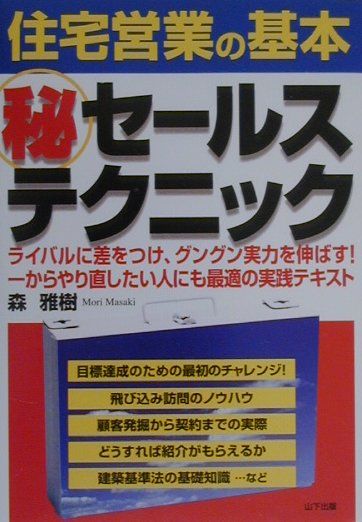 楽天ブックス: 住宅営業の基本（秘）セールステクニック - ライバルに